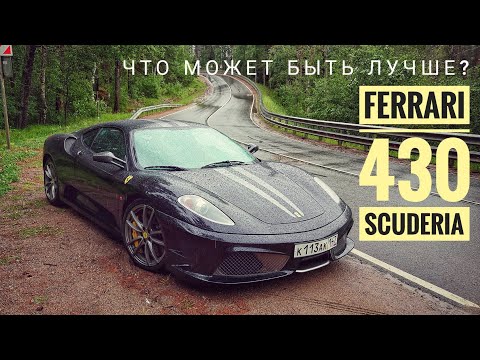 Видео: Наверное, это любовь. Ferrari 430 Scuderia