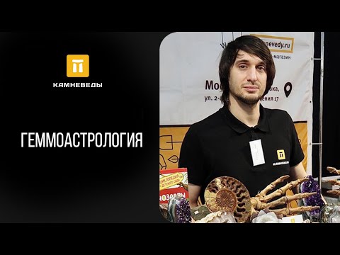 Видео: Камни в астрологии