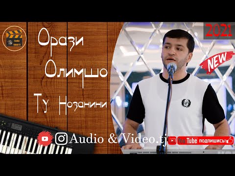 Видео: Орази Олимшо "Ту Нозанини" 2021/Бо Овози Зинда Туй дар Шартуз