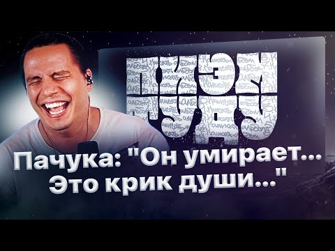 Видео: Пачука разбирает новый трек Пиэма «Туду» и ставит диагноз🆘