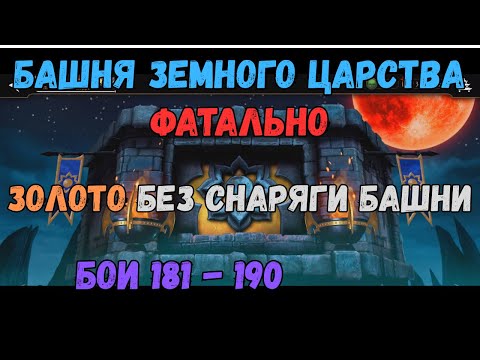 Видео: Б Земного Царства Фатально 181 182 183 184 185 186 187 188 189 190 Золотом без снаряги текущей башни