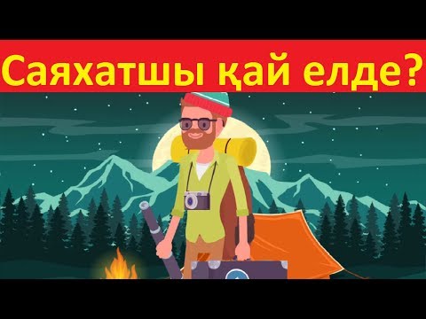 Видео: ЖАЗҒЫ ЛОГИКАЛЫҚ СҰРАҚТАР!!!