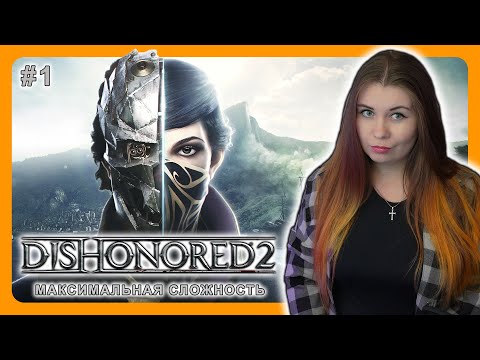 Видео: DISHONORED 2 | ПЕРВОЕ ПРОХОЖДЕНИЕ НА МАКСИМАЛЬНОЙ СЛОЖНОСТИ | НА РУССКОМ | ДИЗОНОРД 2 | Стрим #1