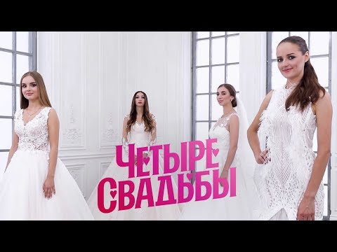 Видео: Классическая свадьба VS Стилизованная свадьба // Четыре свадьбы