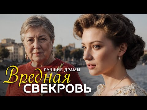 Видео: "ВРЕДНАЯ СВЕКРОВЬ" рассказ о любви, который научил меня никогда не сдаваться и ценить каждый день!