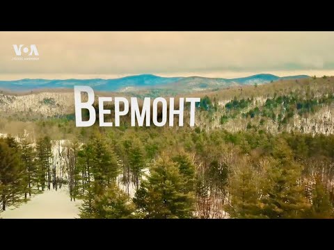 Видео: Необычный ВЕРМОНТ: где маргарин вне закона, а кленовый сироп – закон