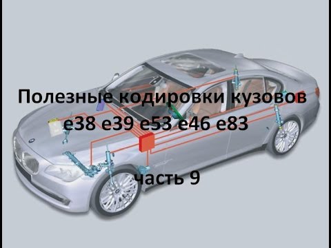 Видео: Полезные кодировки BMW e38 e39 e53 e46 (часть 9)