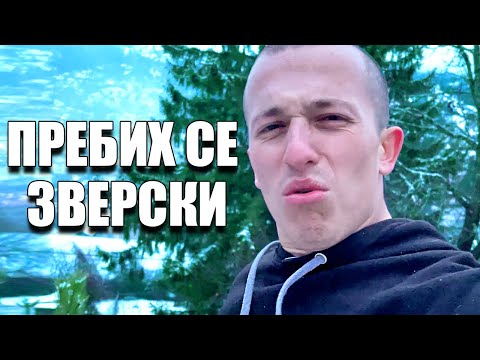 Видео: ТОВА НЕ ТРЯБВАШЕ ДА СТАВА...