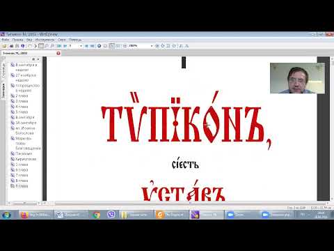 Видео: Типикон