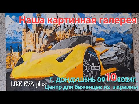 Видео: Наша картинная галерея на LIKE EVA plus