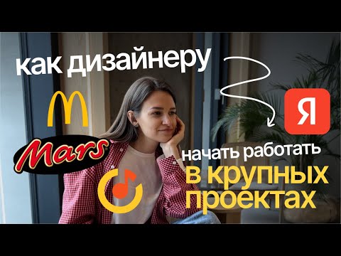 Видео: 🔥 Как дизайнеру попасть в Яндекс в 2025? 99% дизайнеров ЭТОГО не знают