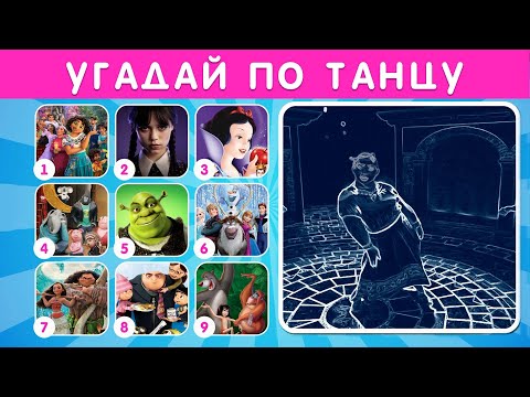 Видео: УГАДАЙ ПО ТАНЦУ / УГАДАЙ ПО ГОЛОСУ / НАЙДИ ЛИШНЕГО