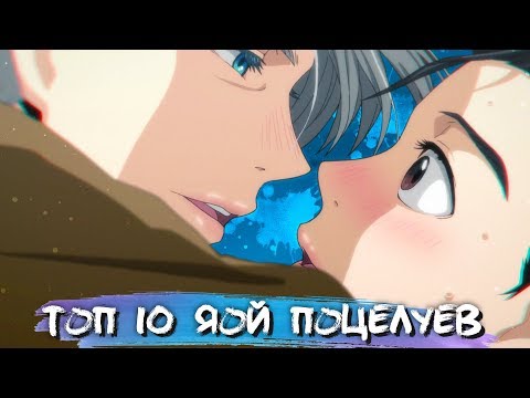 Видео: YAOI KISS MOMENTS #3 || ЯОЙ ПОЦЕЛУИ В АНИМЕ