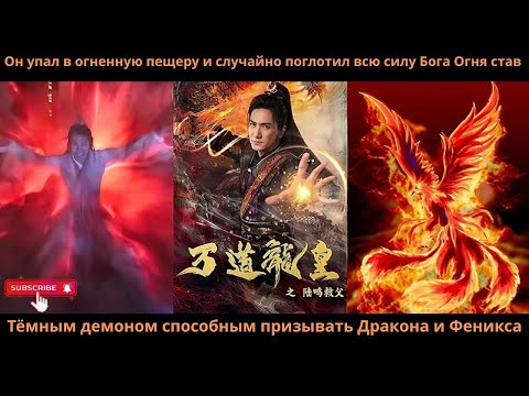 Видео: Он упал в огненную пещеру поглотил силу Бога Огня истал Тёмным демоном призывающим Дракона и Феникса