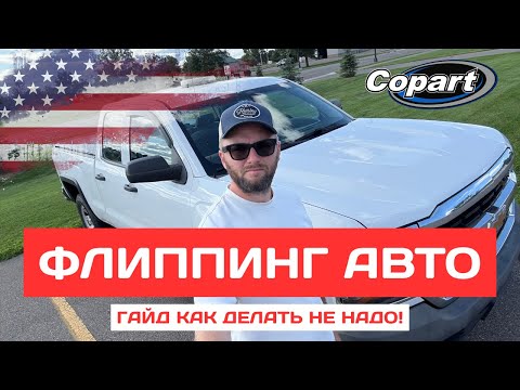 Видео: Брутальный американец на V8 | Почему Флип-проект с Copart пошёл не по плану?
