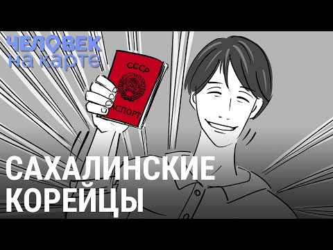 Видео: Сахалинские корейцы | ЧЕЛОВЕК НА КАРТЕ