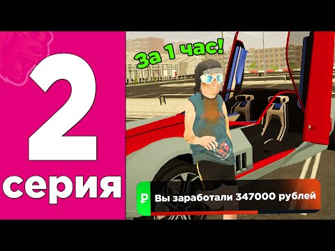 Видео: ПУТЬ БОМЖА НА БЛЕК РАША #2 - ЛУЧШИЙ ЗАРАБОТОК для НОВИЧКА *300k в ЧАС* на BLACK RUSSIA