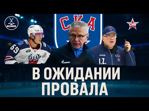 Видео: Ларионова ожидает провал? На что рассчитывать СКА в этом сезоне?