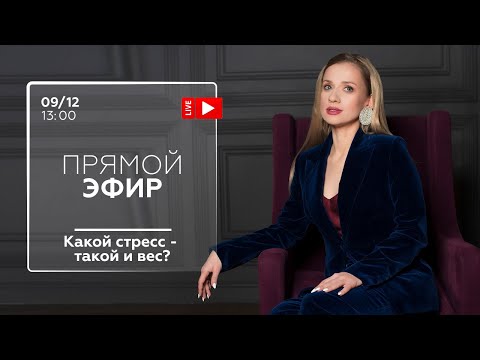 Видео: ПРЯМОЙ ЭФИР 9.12 в 13:00 "Какой стресс - такой и вес?"
