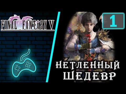 Видео: Final Fantasy V - Прохождение. Часть 1: Вступление. Кристалл ветра. Падение тайкунского метеорита