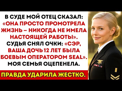 Видео: Мой отец насмехался надо мной в суде — а потом остолбенел, когда судья раскрыл моё прошлое в