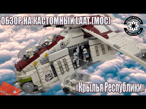Видео: Обзор на кастомный MOC Gunship (LAAT) LEGO Star Wars│Тот момент, когда Китай может ! 🔥#legostarwars