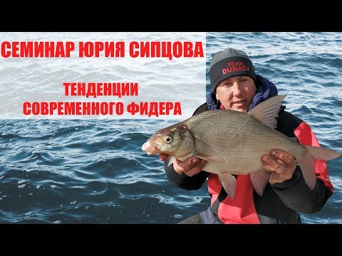 Видео: Семинар Юрия Сипцова в г.Екатеринбург 27.04.2019