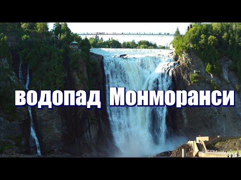 Видео: Квебек-сити. Водопад Монморанси - достойный соперник Ниагарского водопада.