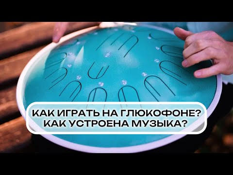 Видео: Как играть на глюкофоне и как устроена музыка / KOSMOSKY • Музыка Нового Времени