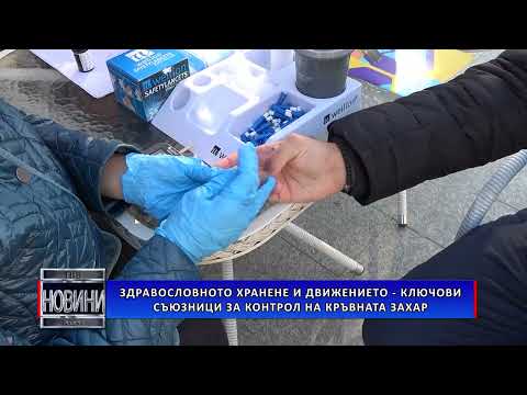 Видео: Здравословното хранене и движението - ключови съюзници за контрол на кръвната захар