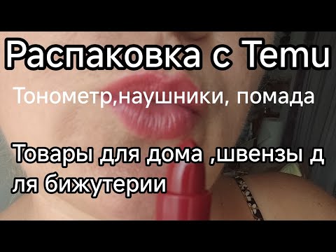 Видео: Распаковка с Temu.Все для дома и для моего рукоделия#temu#распаковка #испания