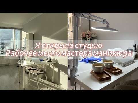 Видео: Я ОТКРЫЛА СТУДИЮ || рабочее место мастера маникюра