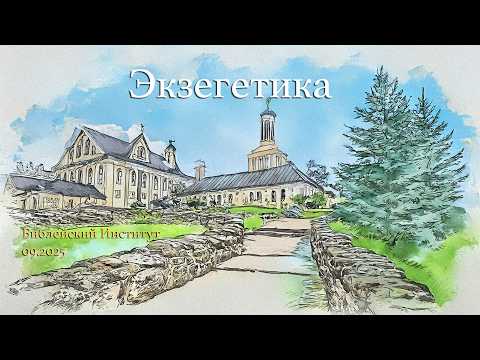 Видео: Библейский Институт. Экзегетика - 4