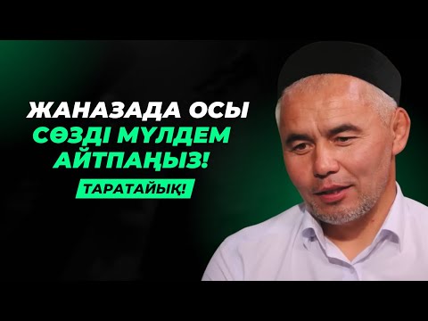 Видео: ЖАНАЗАДА КҮЛЕТІНДЕРГЕ ЕСКЕРТУ | ЖАНАЗАДА ОСЫ СӨЗДІ МҮЛДЕМ АЙТПА! | ЖАРҚЫН МЫРЗАТАЕВ
