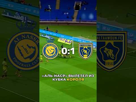 Видео: РОНАЛДУ ПОДВЕЛ «АЛЬ-НАСР» #футбол #football #роналду