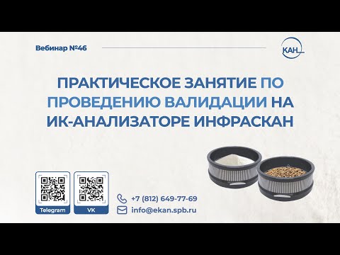 Видео: Вебинар №46: Практическое занятие по проведению валидации на ИК-анализаторе ИНФРАСКАН