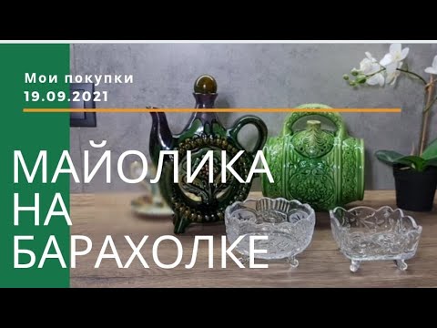 Видео: Барахолка Днепр 19.09.2021. Мои покупки. Васильковская майолика. Обливная керамика.