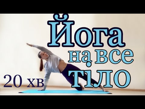 Видео: Йога на все тіло | Йога зранку|