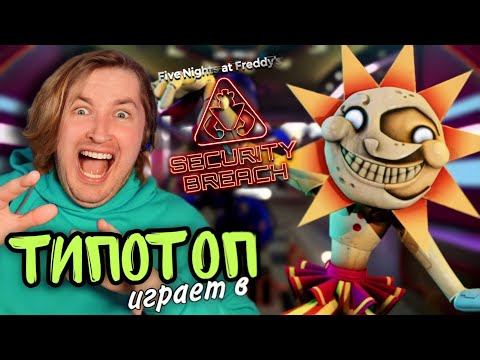 Видео: ТипоТоп играет в #2 Five Nights at Freddy's Security Breach - Луна, ты же добрая, давай дружить!