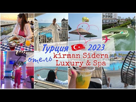 Видео: Турция 2023 // Обзор на отель //Kirman Sidera Luxury & Spa