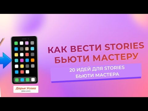 Видео: Как вести Stories бьюти мастеру | 20 идей для Stories бьюти мастера