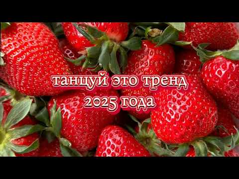 Видео: Танцуй тренд 2025 год#Рекомендации#видео#тренд 