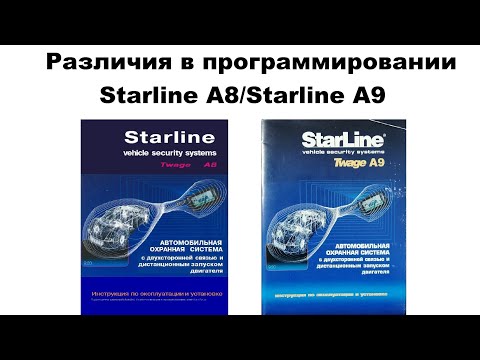 Видео: Различия в программировании Starline A8/Starline A9