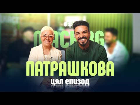 Видео: Без Филтър с Кристина Патрашкова.