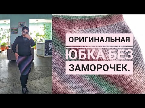 Видео: Оригинальная юбка. Легко и просто.