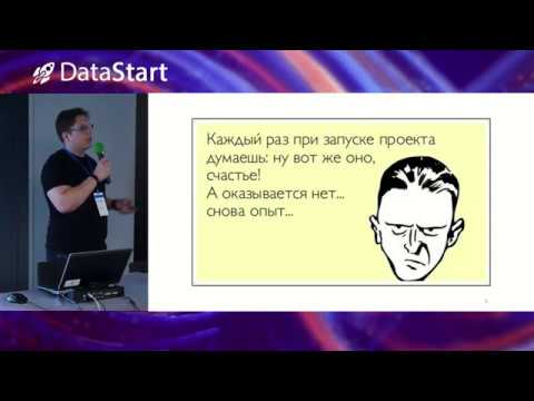 Видео: Павел Мягких - Почему не взлетают Data Science проекты в индустрии - DataStart.ru