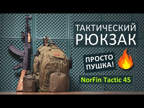 Видео: Лучший тактический рюкзак Norfin Tactic