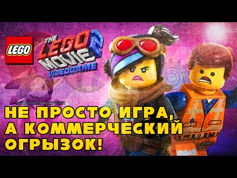 Видео: Самая худшая ЛЕГО игра? | Обзор The LEGO Movie 2 Videogame