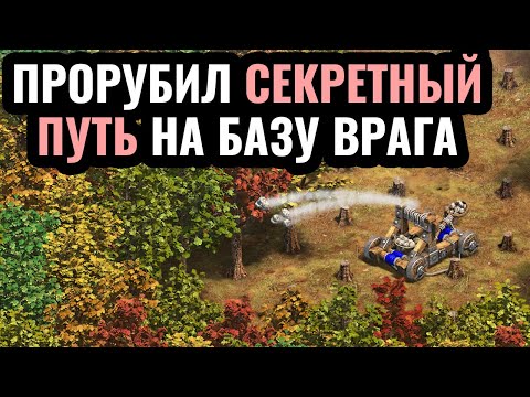 Видео: ОНАГРОМ вырубил лес до базы врага: Гениальная стратегия от лучшего игрока в мире по Age of Empires 2