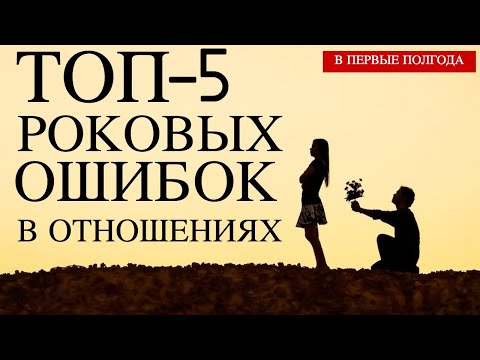 Видео: ТОП-5 ГЛУПЫХ ОШИБОК В ОТНОШЕНИЯХ / Новогодняя распродажа со скидками до 93%!